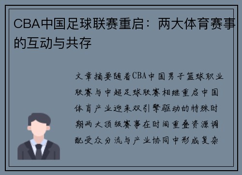 CBA中国足球联赛重启：两大体育赛事的互动与共存