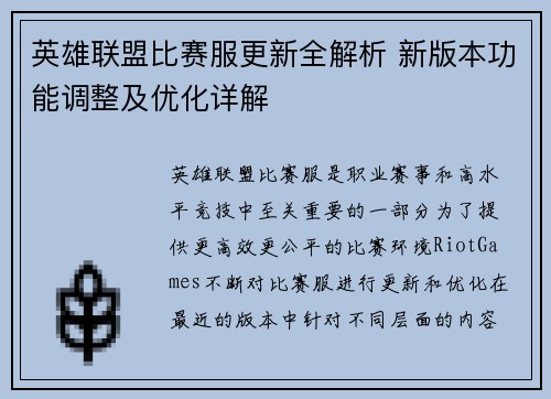 英雄联盟比赛服更新全解析 新版本功能调整及优化详解