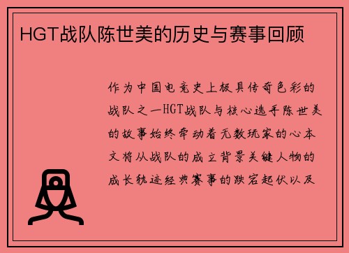 HGT战队陈世美的历史与赛事回顾