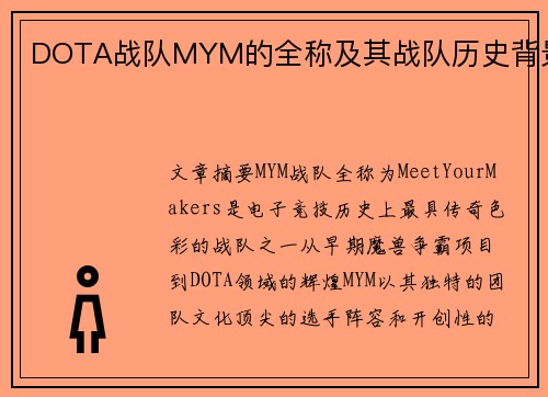 DOTA战队MYM的全称及其战队历史背景