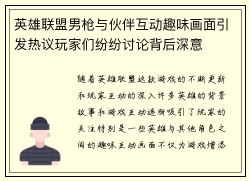 英雄联盟男枪与伙伴互动趣味画面引发热议玩家们纷纷讨论背后深意