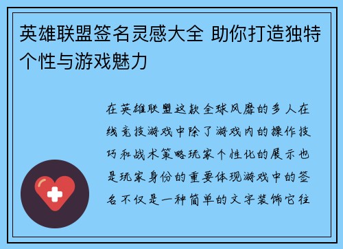 英雄联盟签名灵感大全 助你打造独特个性与游戏魅力