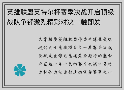英雄联盟英特尔杯赛季决战开启顶级战队争锋激烈精彩对决一触即发