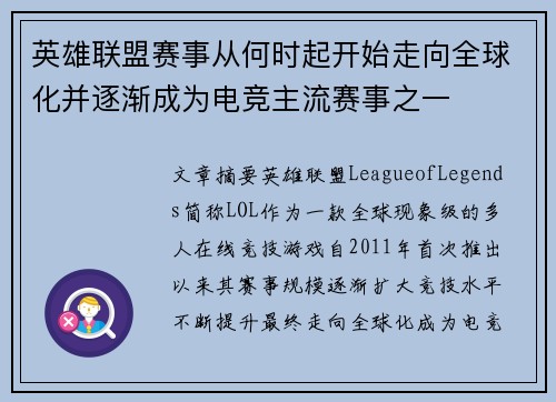 英雄联盟赛事从何时起开始走向全球化并逐渐成为电竞主流赛事之一