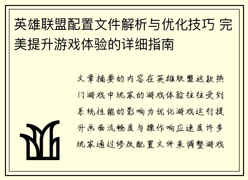 英雄联盟配置文件解析与优化技巧 完美提升游戏体验的详细指南