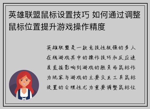 英雄联盟鼠标设置技巧 如何通过调整鼠标位置提升游戏操作精度