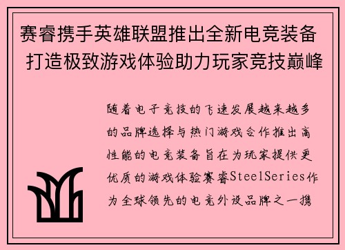 赛睿携手英雄联盟推出全新电竞装备 打造极致游戏体验助力玩家竞技巅峰