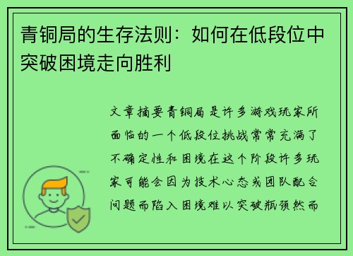 青铜局的生存法则：如何在低段位中突破困境走向胜利