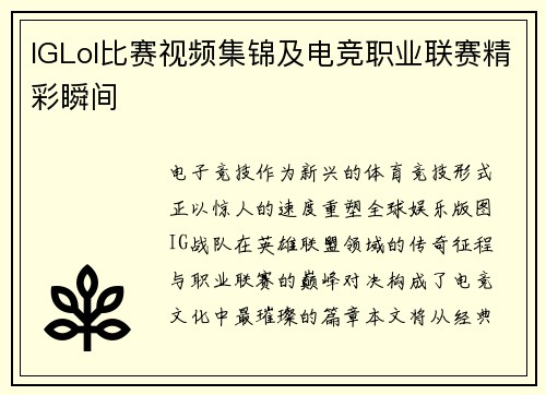 IGLol比赛视频集锦及电竞职业联赛精彩瞬间
