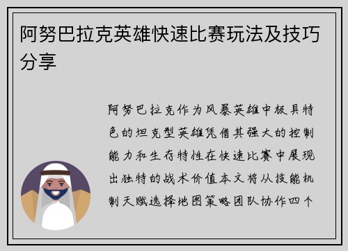 阿努巴拉克英雄快速比赛玩法及技巧分享