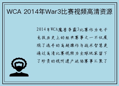WCA 2014年War3比赛视频高清资源