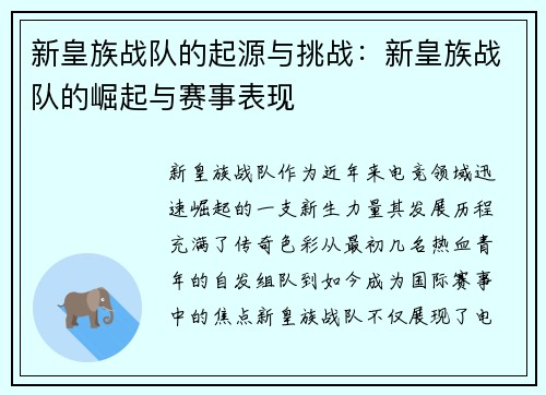 新皇族战队的起源与挑战：新皇族战队的崛起与赛事表现