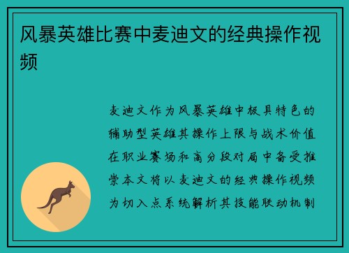 风暴英雄比赛中麦迪文的经典操作视频