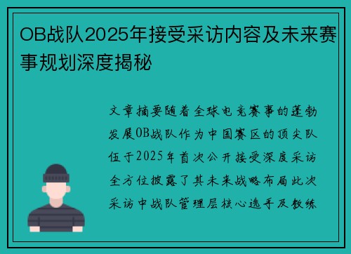 OB战队2025年接受采访内容及未来赛事规划深度揭秘