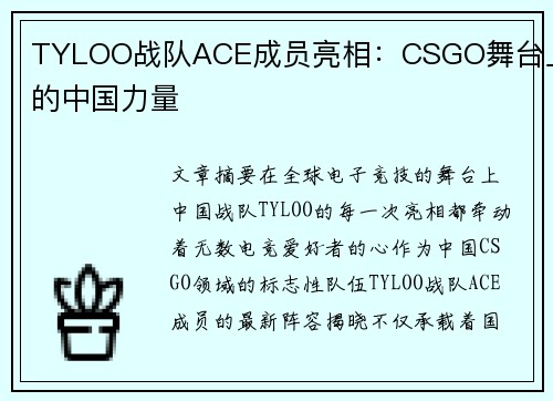 TYLOO战队ACE成员亮相：CSGO舞台上的中国力量