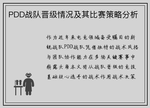 PDD战队晋级情况及其比赛策略分析