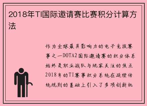 2018年TI国际邀请赛比赛积分计算方法
