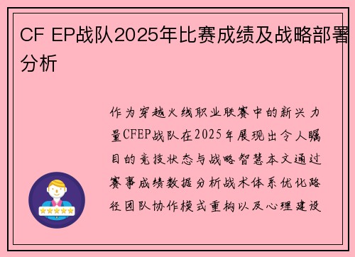 CF EP战队2025年比赛成绩及战略部署分析