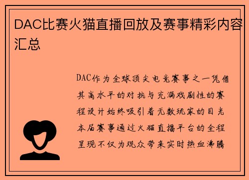 DAC比赛火猫直播回放及赛事精彩内容汇总