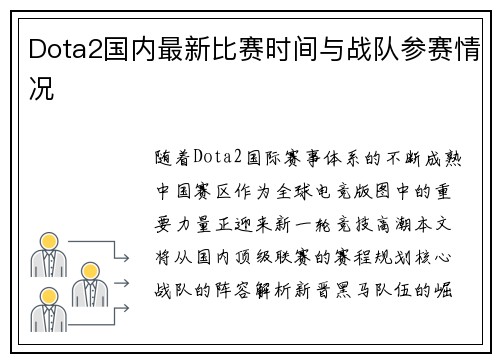 Dota2国内最新比赛时间与战队参赛情况