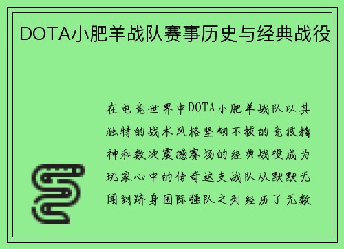DOTA小肥羊战队赛事历史与经典战役