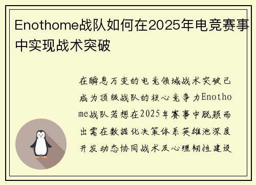 Enothome战队如何在2025年电竞赛事中实现战术突破