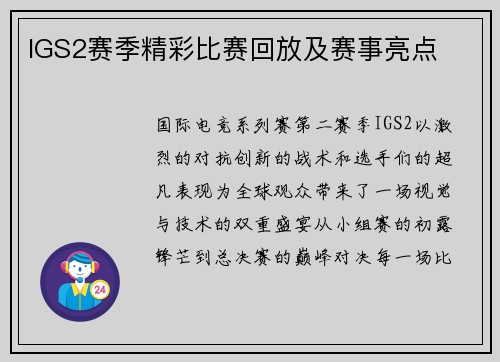 IGS2赛季精彩比赛回放及赛事亮点