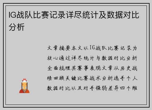 IG战队比赛记录详尽统计及数据对比分析