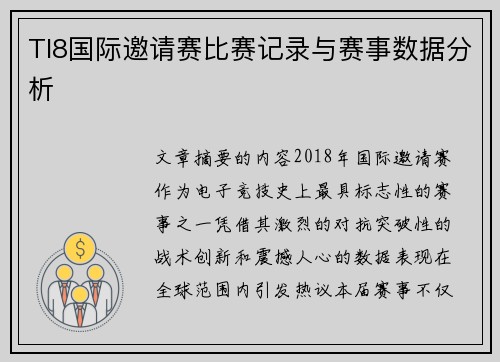 TI8国际邀请赛比赛记录与赛事数据分析