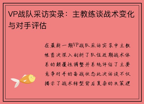 VP战队采访实录：主教练谈战术变化与对手评估