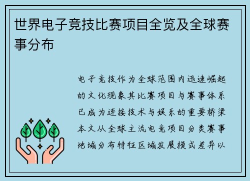 世界电子竞技比赛项目全览及全球赛事分布