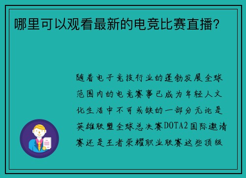 哪里可以观看最新的电竞比赛直播？