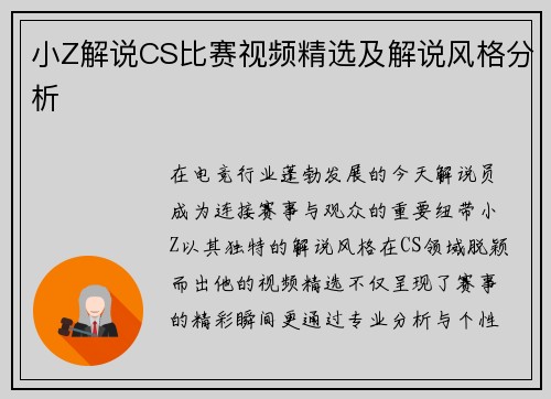 小Z解说CS比赛视频精选及解说风格分析