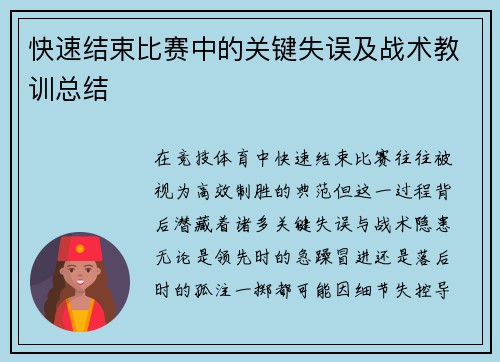 快速结束比赛中的关键失误及战术教训总结