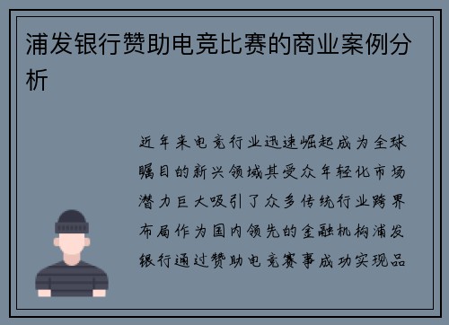 浦发银行赞助电竞比赛的商业案例分析