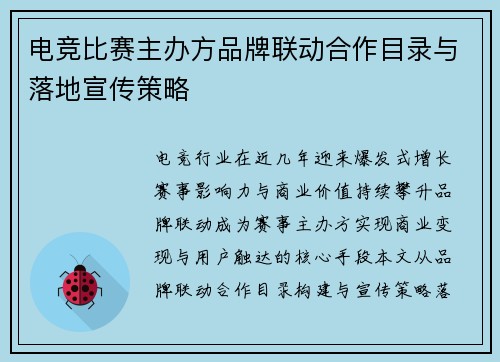 电竞比赛主办方品牌联动合作目录与落地宣传策略