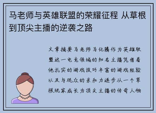 马老师与英雄联盟的荣耀征程 从草根到顶尖主播的逆袭之路