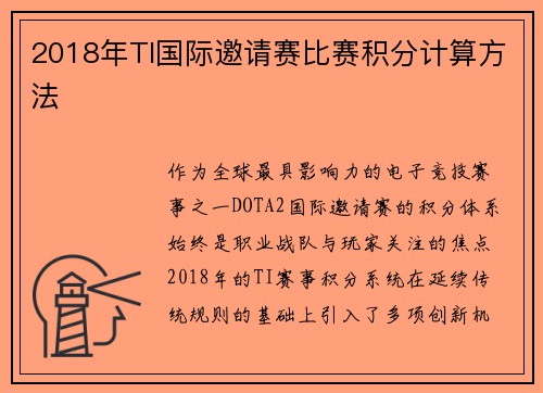 2018年TI国际邀请赛比赛积分计算方法