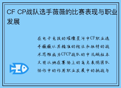 CF CP战队选手薇薇的比赛表现与职业发展
