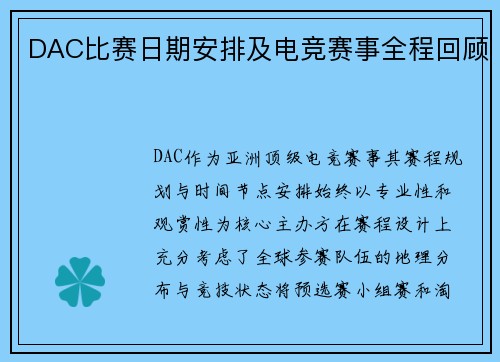 DAC比赛日期安排及电竞赛事全程回顾
