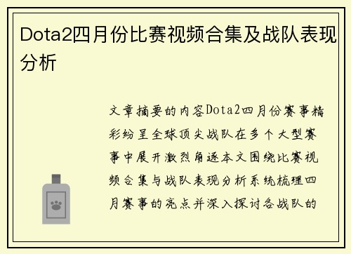 Dota2四月份比赛视频合集及战队表现分析